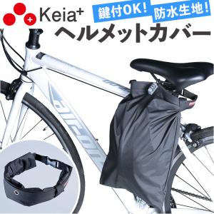 自転車 通販自転車 ヘルメット 収納 袋 ヘルメットカバー ヘルメットバッグ カバー 収納袋 盗難防止 通学 通勤 防水 撥水 はっ水 ヘルメットバック 川住製作所｜backyard-1