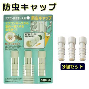 エアコン 防虫 キャップ 防虫キャップ おしゃれエアコン防虫キャップ 室外機 虫対策 ゴキブリ 駆除 ごきぶり対策 排水ホース ホース 3個セット 虫｜backyard-1