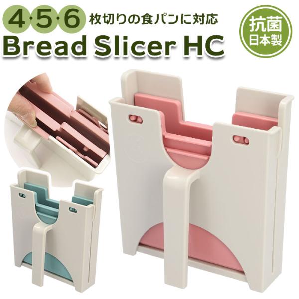 食パン スライサー 食パンカッター 日本製食パンスライサー サンドイッチ パン切り 薄切り 厚切り ...