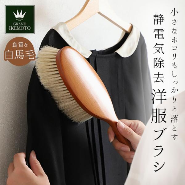 グランドイケモト 洋服ブラシ GRAND IKEMOTO イケモト洋服ブラシ 静電気 馬毛 大きめ ...