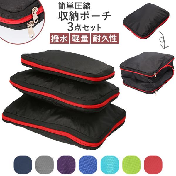 収納ポーチ 通販収納ポーチ 3点セット 圧縮袋 収納ケース 圧縮バッグ トラベルポーチ 旅行圧縮収納...