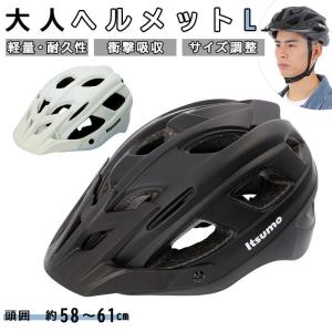 自転車 ヘルメット おしゃれ 大人 通販 Itsumo イツモ 自転車ヘルメット バイク ロードバイク クロスバイク マウンテンバイク スタイリッシュ デザイン｜backyard-1