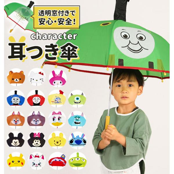 傘 キッズ ディズニー サンリオ キッズ傘 耳付き傘 こども傘 キッズ こども 通販 幼稚園 保育園...