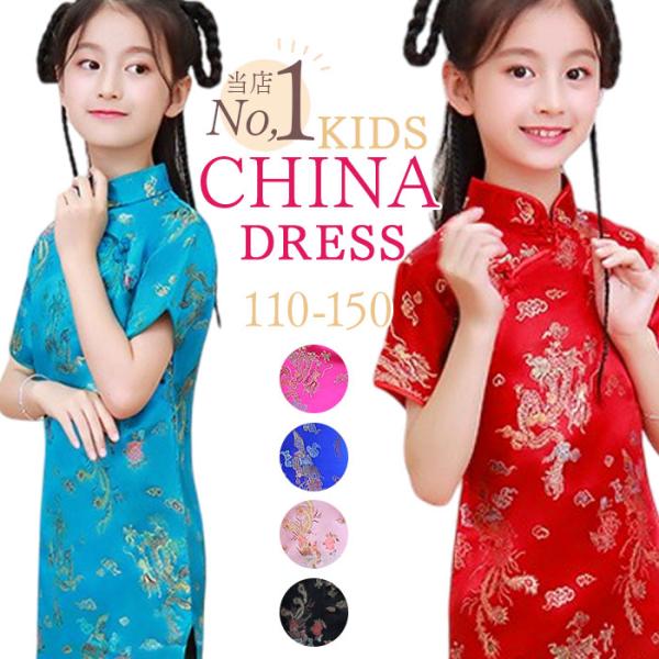 チャイナドレス 子供 好評 チャイナ服 チャイナ風 ワンピース コスプレ 仮装 かわいい パーティー...