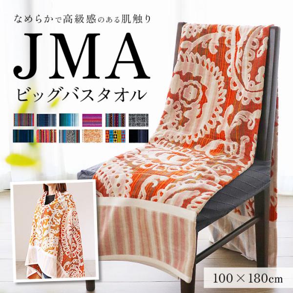 jma タオル 通販 バスタオル おしゃれ 大判 厚手 綿 180 ブランド 約 100 × 180...