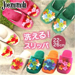 ホコモモラ スリッパ jocomomola リンド ルームスリッパ ルームシューズ トイレスリッパ ...