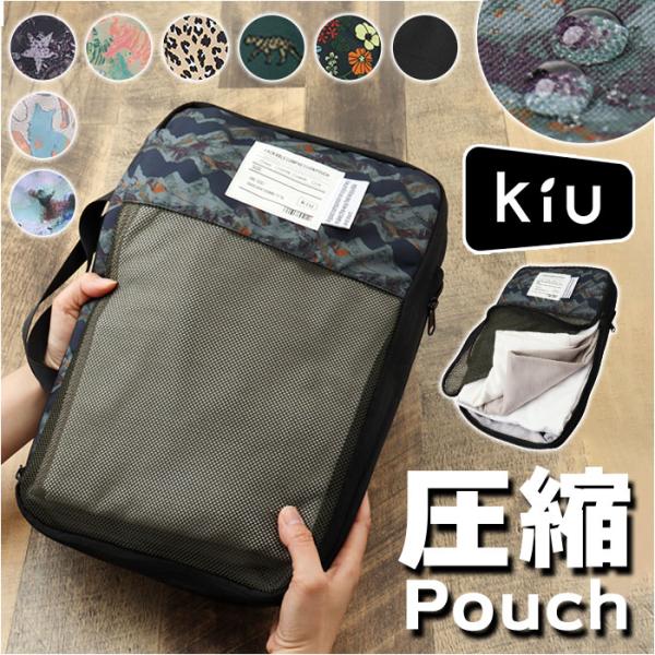 kiu ポーチ キウ K367 通販 圧縮袋 衣類 圧縮ポーチ トラベルポーチ 圧縮バッグ 収納ポー...