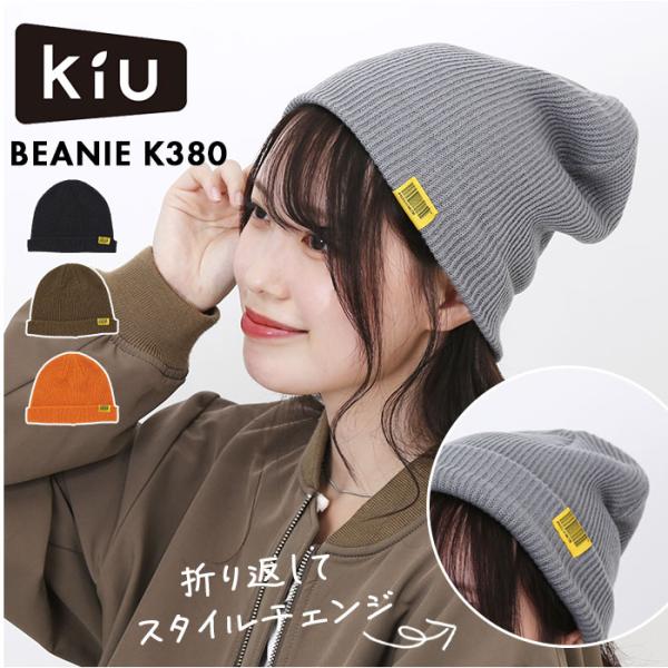 kiu 帽子 キウ K380 通販 2WAY ニットキャップ ニット帽 ワッチキャップ ビーニー ニ...