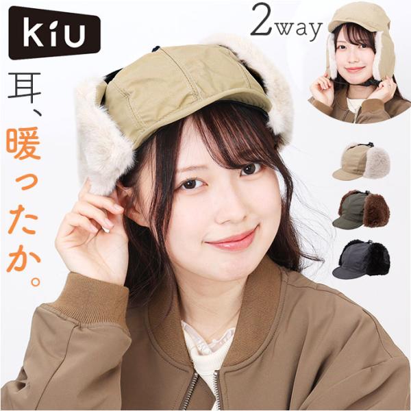 kiu 帽子 キウ K382 通販 2WAY フライトキャップ パイロットキャップ トラッパー キャ...
