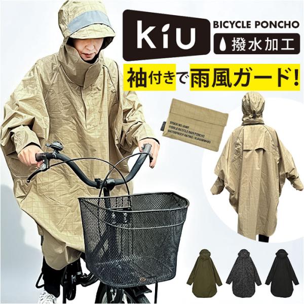 kiu キウ レインコート ポンチョ 通販 レインポンチョ 雨具 雨合羽 かっぱ 合羽 カッパ レイ...