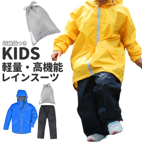 レインコート 通販レインコート キッズ 上下 ジュニア 150 140 130 レインスーツ 軽量 ...