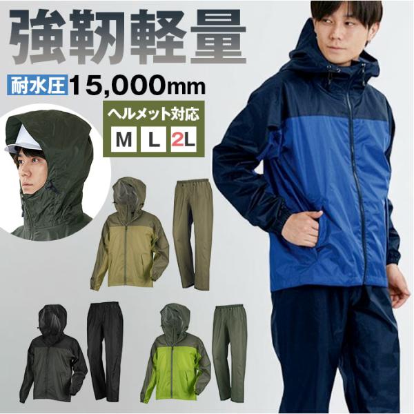 レインスーツ 上下 通販 レインウェア 雨合羽 かっぱ 合羽 通勤 通学 男性 レディース 動きやす...