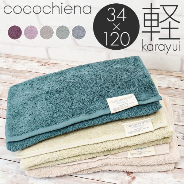 cocochiena スリムバスタオル フェイスタオル ココチエナスリムバスタオル カラユイ 34×...