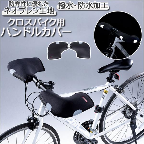 自転車 通販自転車 ハンドルカバー 防寒 防水 撥水 はっ水 ハンドル カバー クロスバイク 通勤 ...