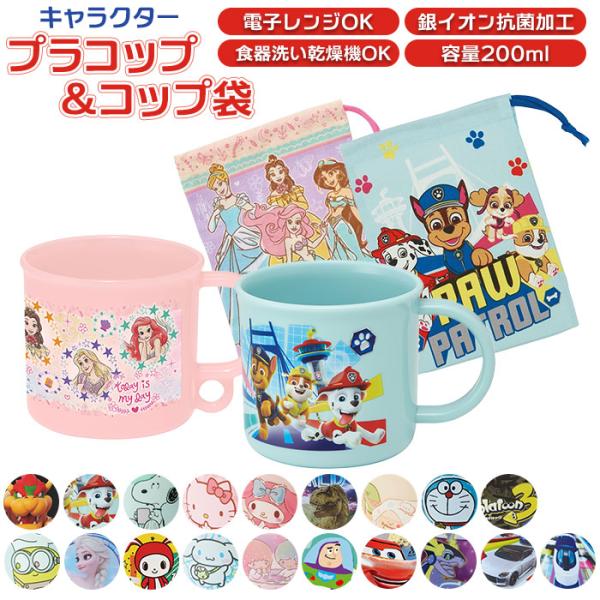 コップ 通販コップ コップ袋 2点 セット 巾着袋 プラコップ SKATER KB62KE4AAG ...