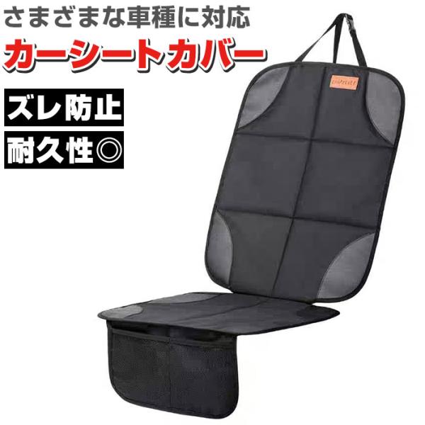 かけるだけ カーシートカバー 通販 チャイルドシート 保護マット 車 シートカバー 座席保護 シート...