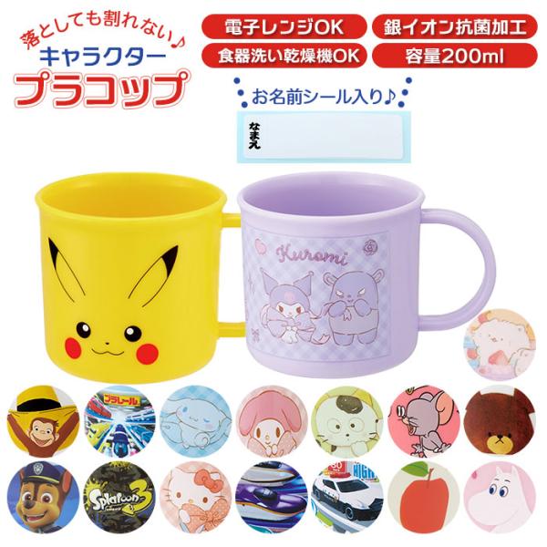 コップ 子供 通販 割れない 食洗機対応 プラスチック プラコップ 子ども 抗菌  トミカ プラレー...