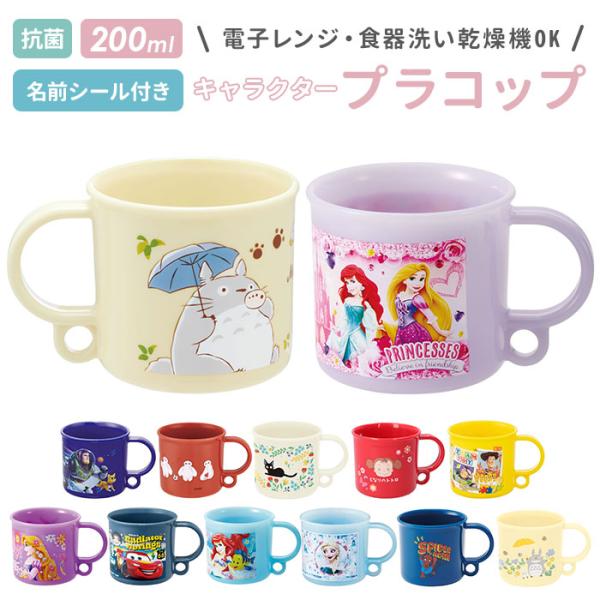 コップ 通販コップ 子供 割れない 食洗機対応 プラスチック プラコップ 子ども 抗菌 幼稚園 保育...