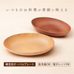 オーバルプレート 木目調 通販 ランチプレート お皿 プレート 皿 ランチ皿 ワンプレート 楕円形 オーバル 楕円 形 食器 割れにくい 電子レンジ対応｜BACKYARD FAMILY バッグタウン