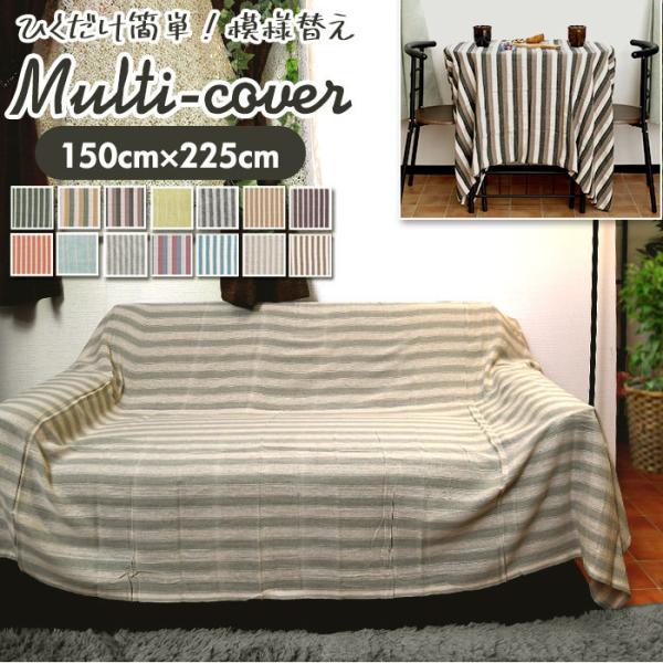 マルチカバー ソファ こたつ 150×225cm 通販 マルチクロス ベッドカバー こたつカバー お...