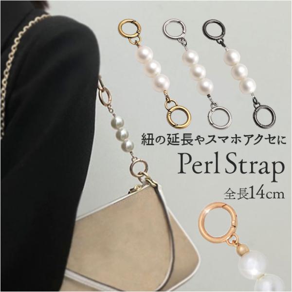 バッグ ストラップ 延長 通販 ショルダーチェーン パールストラップ スマホ エクステンションチェー...