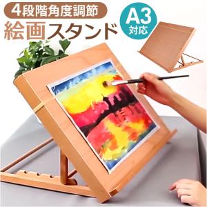 イーゼル 卓上 A3 通販 卓上イーゼル 角度調整 角度調節 絵画スタンド 折りたたみ 木製 コンパクト インテリア 油絵 水彩画 油彩 描画 製図 画材 写生