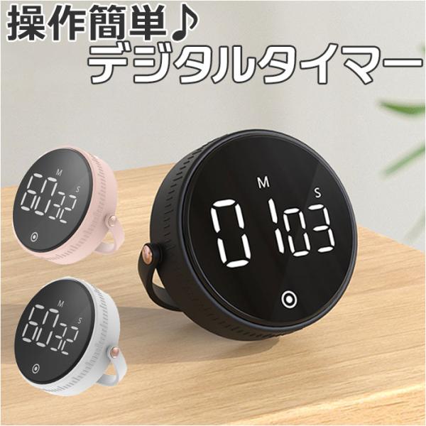 タイマー 通販タイマー デジタル キッチンタイマー アラーム デジタルタイマー マグネット おしゃれ...