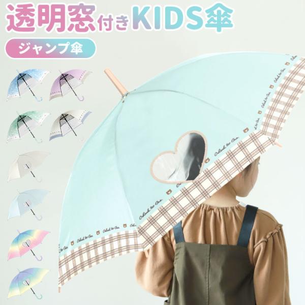 キッズ 通販キッズ 傘 女の子 かわいい 長傘 子供用 55センチ 雨傘 55cm 子供用 おしゃれ...