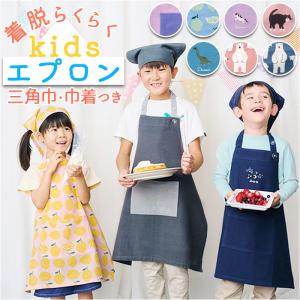 キッズ エプロン 三角巾 セット 通販 バンダナ 巾着付き 子供エプロン 三角巾セット キッズエプロン 子ども 子供 こども 男の子 女の子 三角巾付 小学生