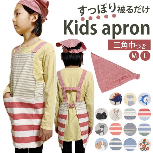 キッズ エプロン 三角巾つき 通販 キッズエプロン 子供エプロン 三角巾付き 三角巾付 子供 子供用...
