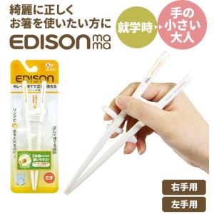 矯正箸 大人用 エジソン 好評 EDISONmama エジソンのお箸2 トレーニング箸 約 18cm しつけ箸 左手用 左利き用 右手用 右利き用 女性用 成人女性向 小学生｜BACKYARD FAMILY バッグタウン