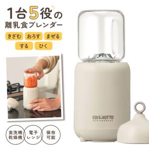ブレンダー 離乳食 通販 パパっとクック エジソン エジモット ミキサー 小型 フードプロセッサー 離乳食ブレンダー  食洗器 ok 電子レンジ消毒 煮沸消毒