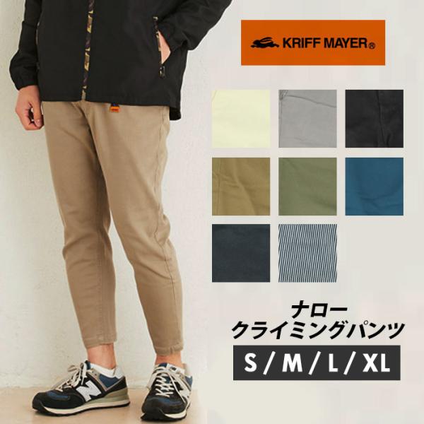 クリフメイヤー パンツ 通販 メンズ ナロー クライミングパンツ ９分丈 短め オフホワイト ライト...