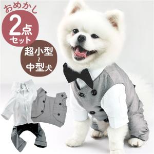 ペット 服 シャツ ベスト 2点セット 犬 いぬ 通販 フォーマルスーツ スーツ 礼服 スーツセット タキシード ジャケット ペット服 犬服 セット 犬の服｜backyard-1