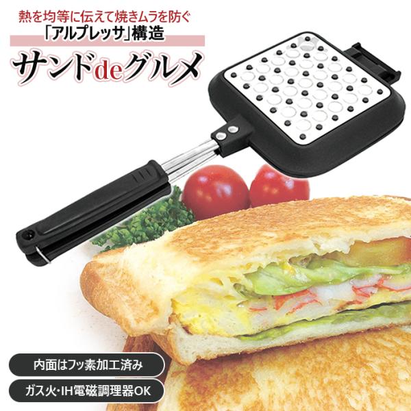 ホットサンドメーカー 通販ホットサンドメーカー 直火 ih 耳まで ホットサンド フライパン 着脱式...