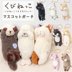 ポーチ マスコット 通販 くびねっこマスコットポーチ 小物入れ バッグ