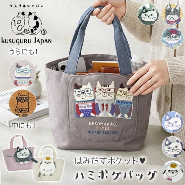 クスグルジャパン トート 通販 トートバッグ ハミポケバッグ ミニトートバッグ ミニトート バッグ ...