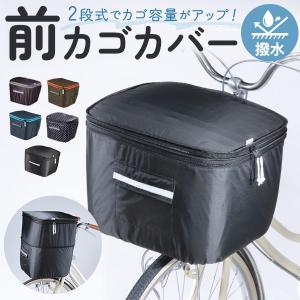 前かごカバー ワイド 前カゴカバー 自転車前かごカバー 自転車カバー keia+ かごカバー 自転車 かご カバー 前 2段式 丈夫 定番 可愛い｜BACKYARD FAMILY バッグタウン