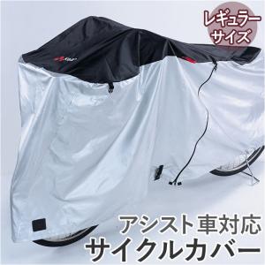 アシスト車 通販アシスト車 サイクルカバー レギュラーサイズ 自転車 カバー 電動アシスト車 ロングサイズ 側面ファスナー 取付簡単 取り付け簡単｜backyard-1