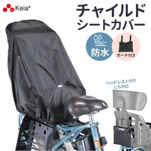 自転車 チャイルドシート カバー 後ろ 通販 チャイルドシートカバー