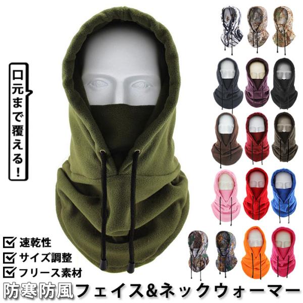 フェイスウォーマー 防寒フェイスウォーマー 防風 フードウォーマー ネックウォーマー 帽子 フェイス...