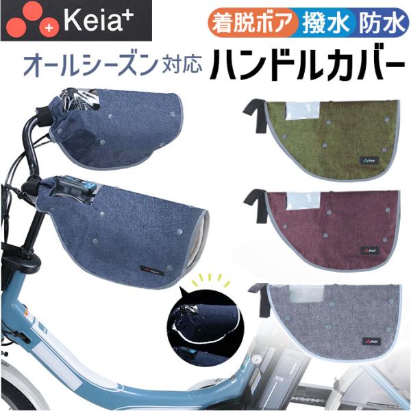 自転車 ハンドルカバー オールシーズン デニム 通販 ハンドル カバー 電動アシスト 防水加工 撥水...