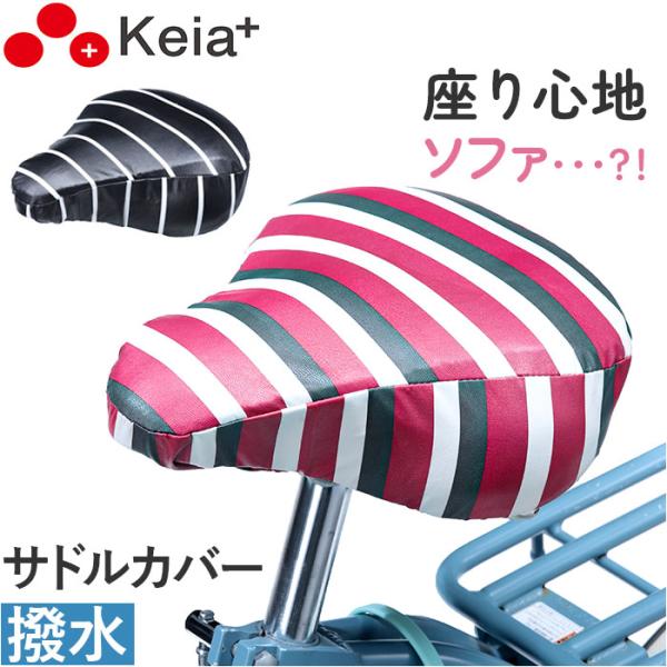 川住製作所 keia 自転車 サイクルカバー KWS-300 ソフトサドルカバー サドルカバー サド...