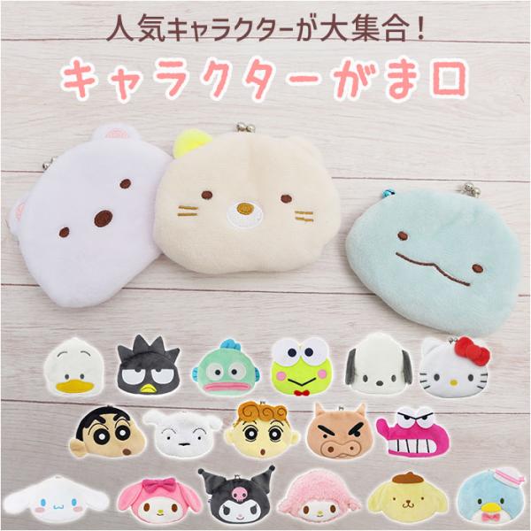 がま口 通販がま口 小銭入れ かわいい 小さい しんちゃん シロ マイメロ クロミ シナモロール ポ...