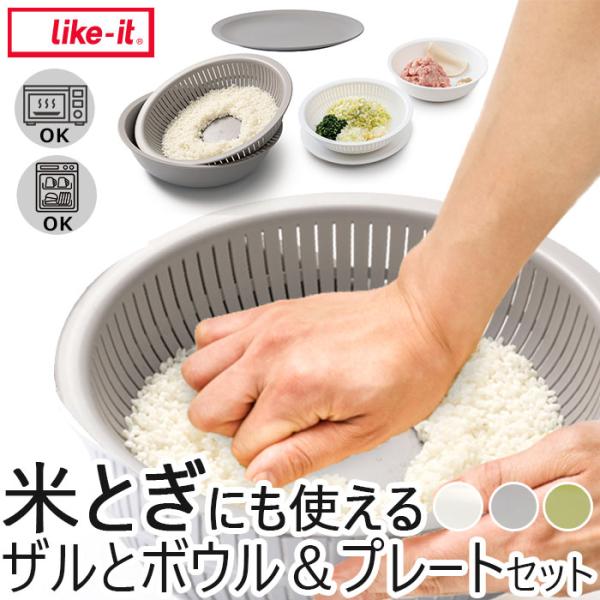 like-it 通販like-it ライクイット 米とぎ ザル ボウル 浅型 プレート セット 米研...