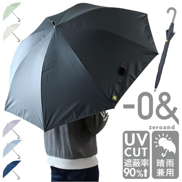 晴雨兼用傘 長傘 通販 ジャンプ式 傘 晴雨兼用 かさ ジャンプ傘 雨傘 日傘 -0＆ ゼロアンド ...