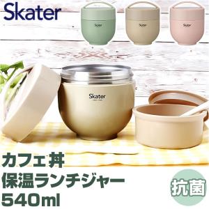 スケーター 弁当箱 LDNC6AG SKATER ランチボックス 540ml スケーター 弁当箱 保温 保冷 ランチジャー カフェ丼 電子レンジ対応｜backyard-1