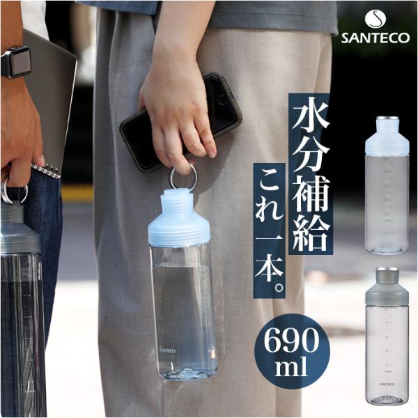 水筒 santeco 水筒 690ml 通販 ウォーターボトル マグボトル クリアボトル 直飲み ボ...