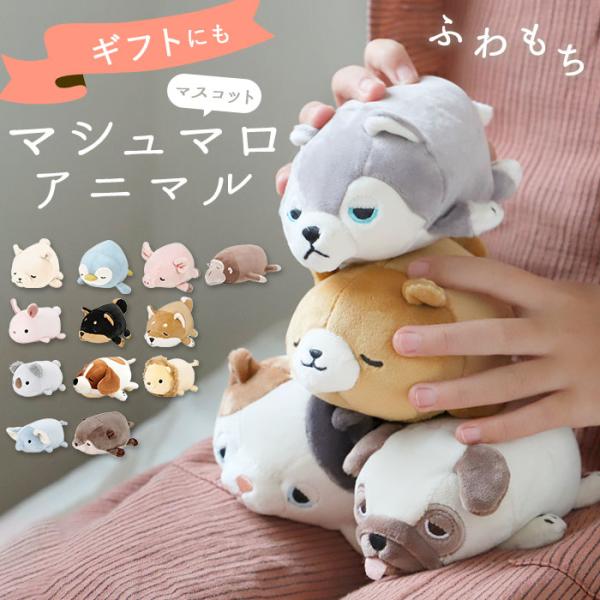 ぬいぐるみ アニマルぬいぐるみ 猫 犬 マシュマロアニマル マスコット ねむねむ 動物 かわいい 癒...