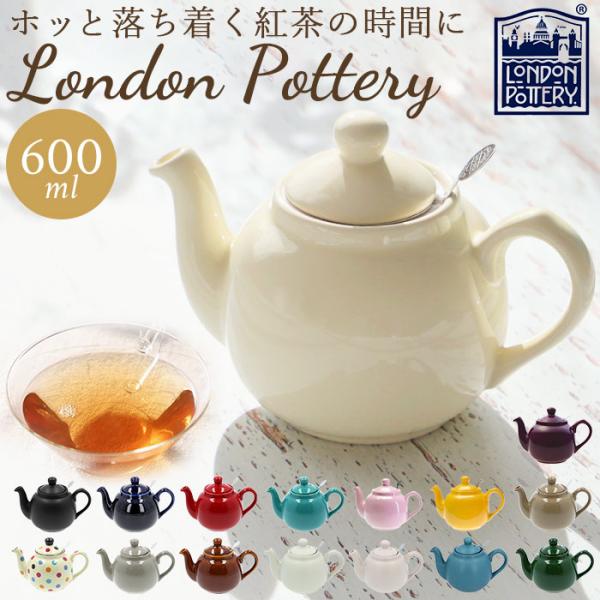 ロンドンポタリー ティーポット 紅茶 おしゃれティーポット 陶器 おしゃれ かわいい 急須 モダン ...